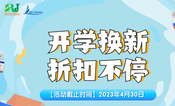 活動(dòng)|2023開(kāi)學(xué)換新，折扣不停