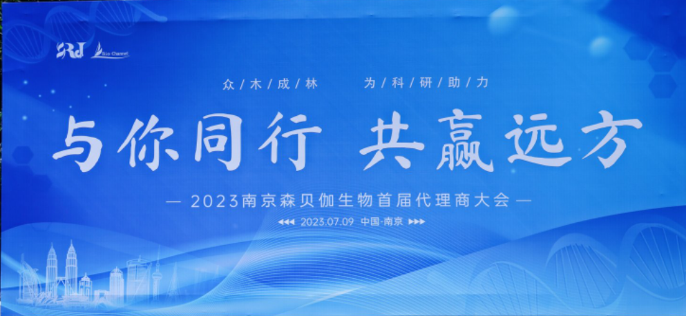 與你同行，共贏遠(yuǎn)方|2023森貝伽全國代理商大會圓滿落幕