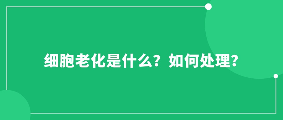 細胞老化是什么？如何處理？